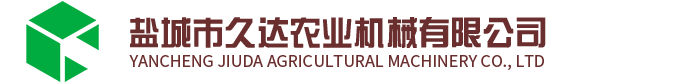 江蘇省鹽城市久達(dá)農(nóng)業(yè)機(jī)械有限公司