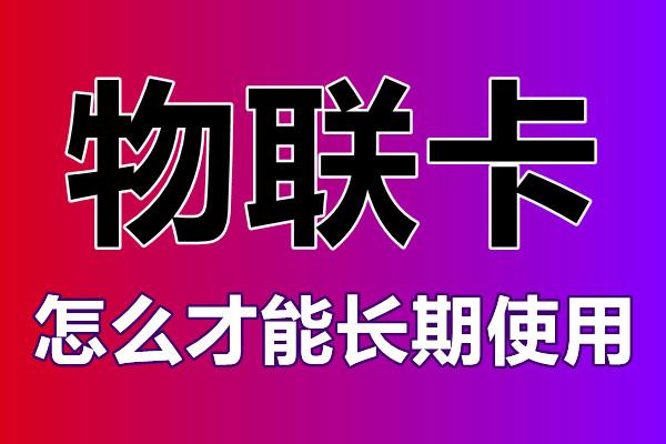 物聯(lián)卡是如何收費(fèi)的？